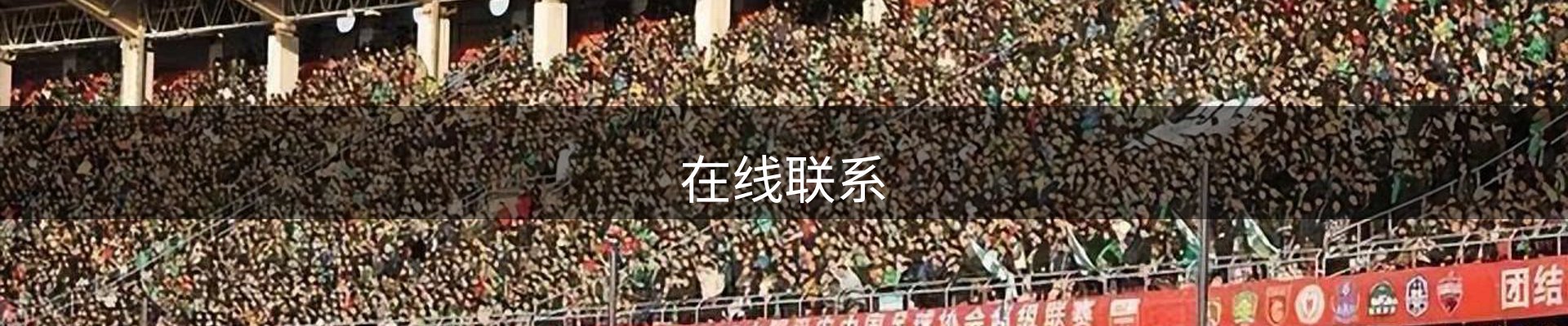 在线联系