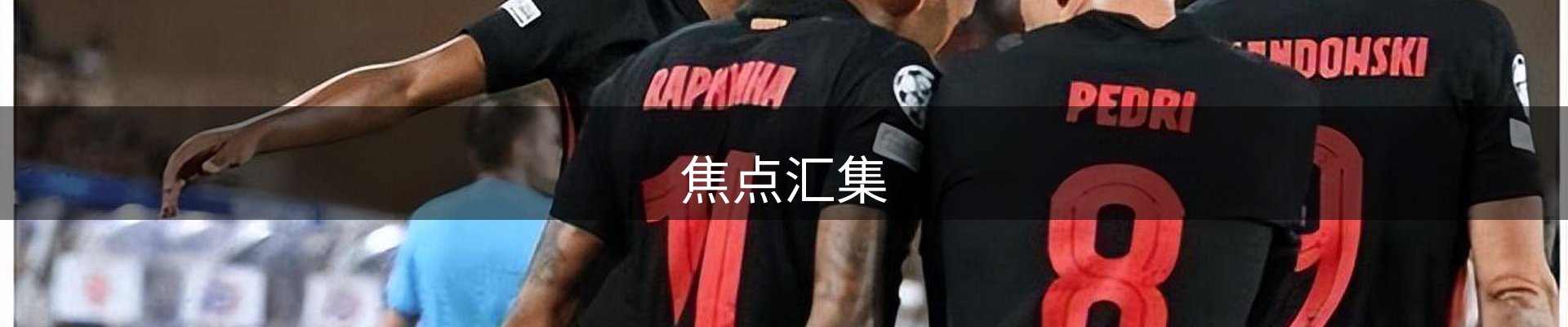 焦点汇集
