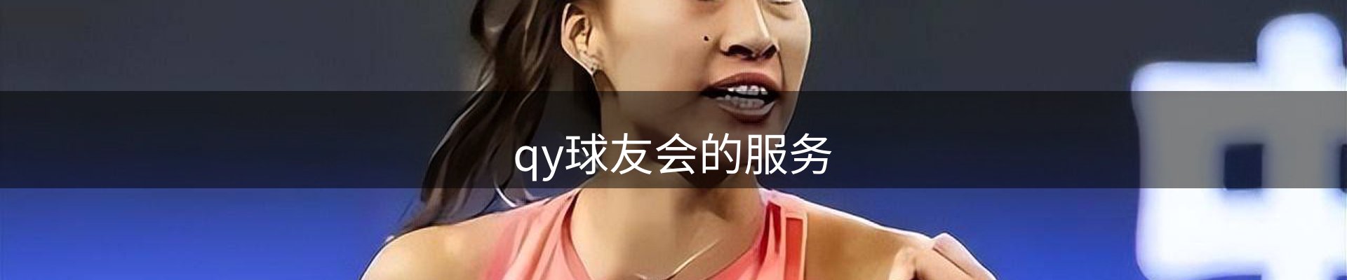 qy球友会的服务
